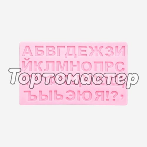 Молд силиконовый "Русский Алфавит #5" 2581377, m-6