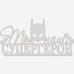 Топпер декоративный акриловый "Ты наш супергерой" Серебро 12х4,5 см ТСК410