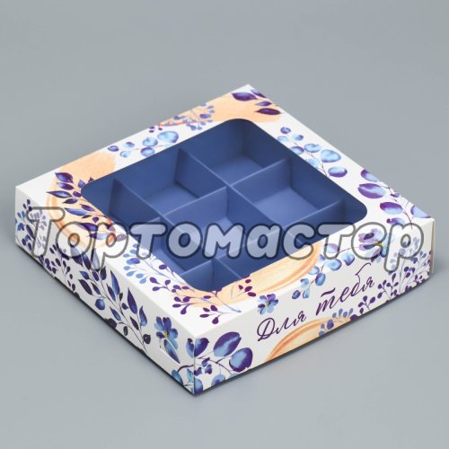 Коробка на 9 конфет с окном "Для тебя" 14,7х14,7х3,5 см 9319609