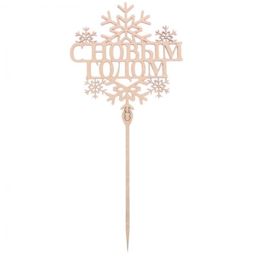 Топпер декоративный деревянный "Новогодний" 3811752