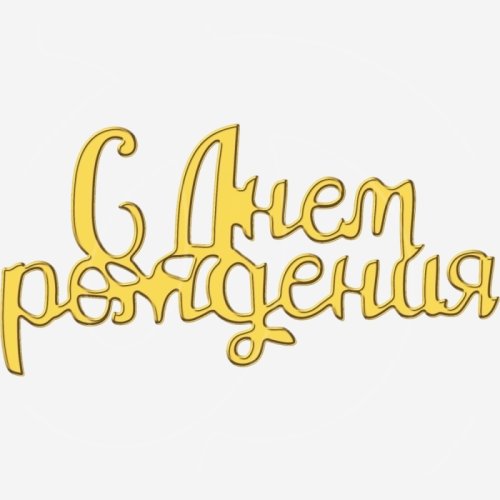 Топпер декоративный акриловый "С Днём рождения" Золото 9х5 см ТСК416