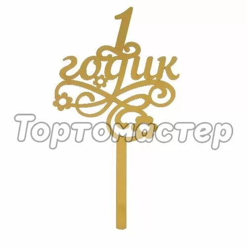 Топпер декоративный акриловый "1 годик" Золотой
