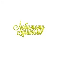Топпер декоративный акриловый "Любимому учителю" золото 7х3,5 см ТСК118