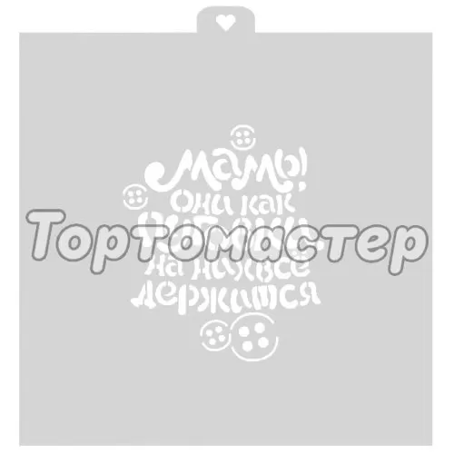 Трафарет кулинарный LUBIMOVA "Мамы как пуговки" LC-00009239