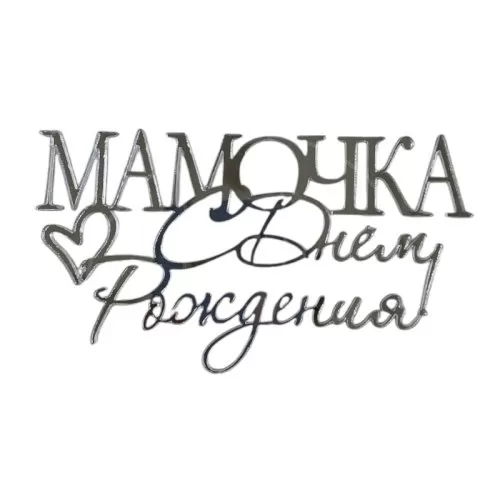 Топпер декоративный акриловый "Мамочка, с днём рождения" Серебро 