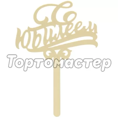 Топпер декоративный акриловый "С Юбилеем" Золотой 2376653