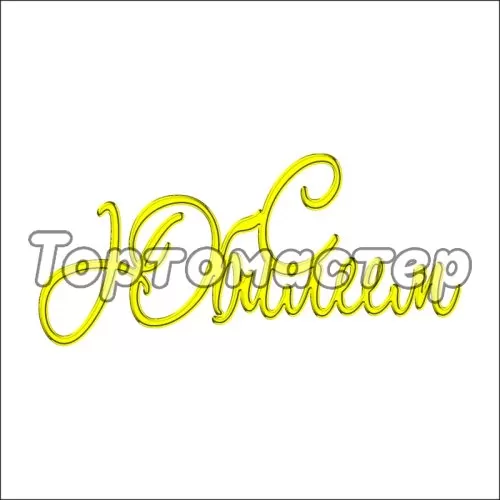 Топпер декоративный "С Юбилеем" Золото ТСК01