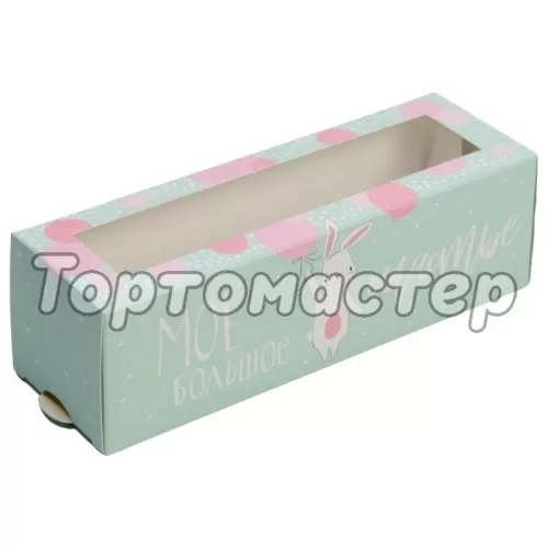 Коробка для макарон с окном "Моё большое счастье" 3400720