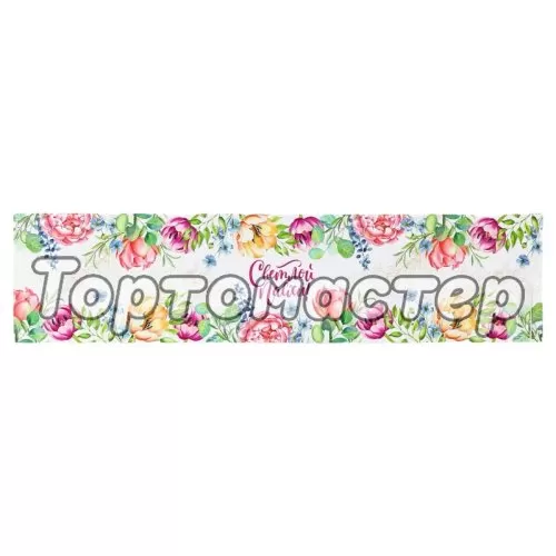 Бумажный ободок для кулича "Светлой Пасхи!" 41,6х10 см 9892344
